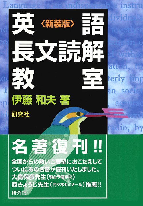 英語長文読解教室〈新装版〉