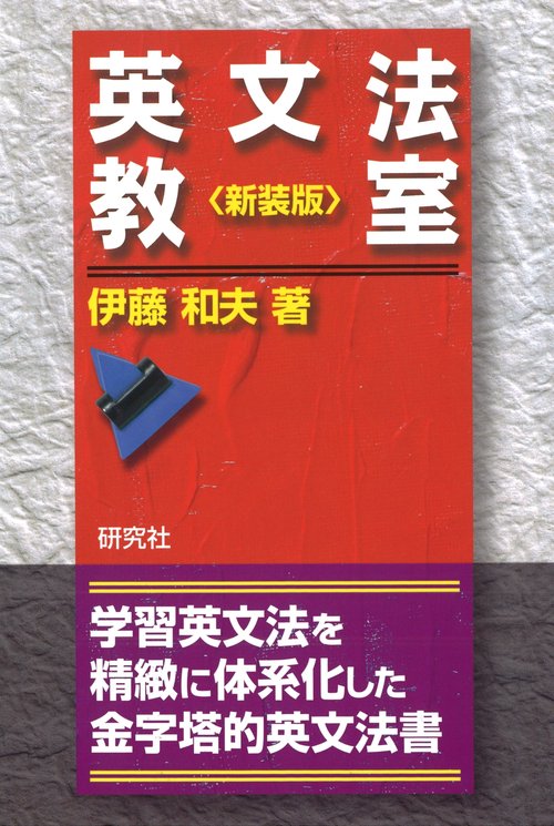 英文法教室〈新装版〉
