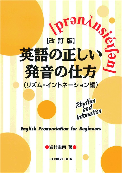 【改訂版】英語の正しい発音の仕方（リズム・イントネーション編）