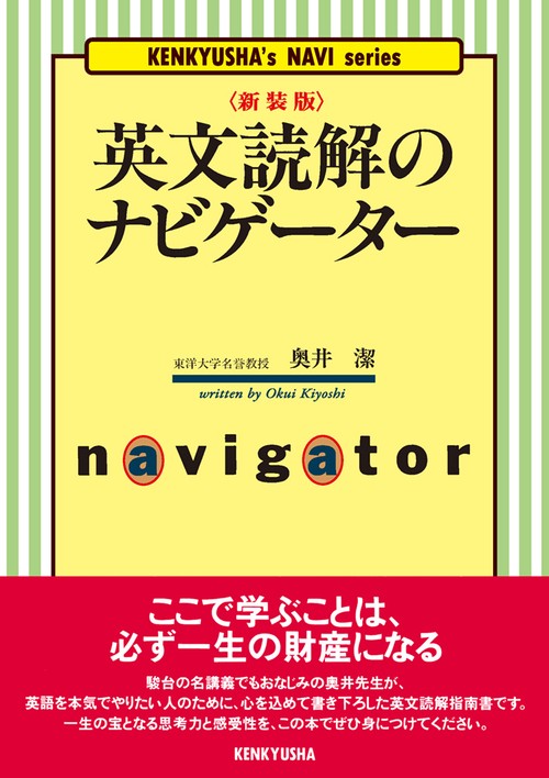 〈新装版〉英文読解のナビゲーター