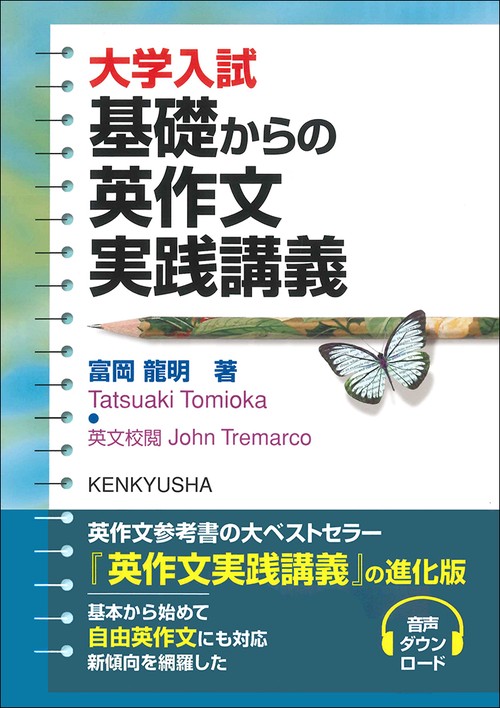 大学入試　基礎からの英作文実践講義