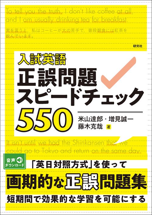 入試英語　正誤問題スピードチェック550