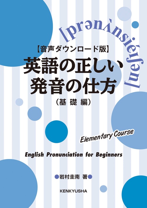 【音声ダウンロード版】英語の正しい発音の仕方（基礎編）