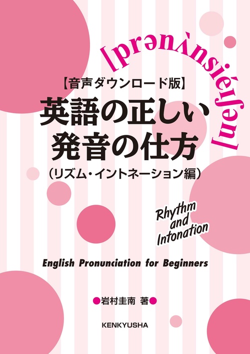 【音声ダウンロード版】英語の正しい発音の仕方（リズム・イントネーション編）