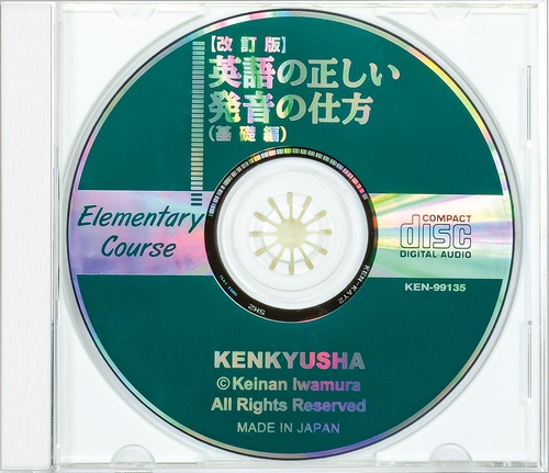 CD 英語の正しい発音の仕 基礎編 改訂