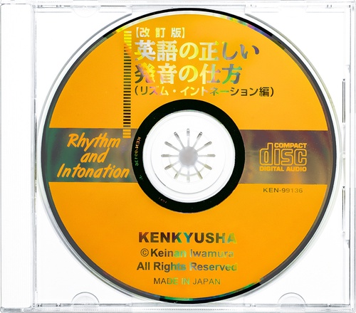 CD【改訂版】英語の正しい発音の仕方（リズム・イントネーション編