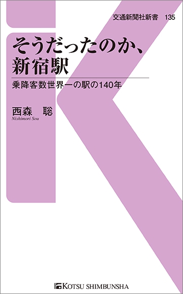 そうだったのか、新宿駅 乗降客数世界一の駅の140年