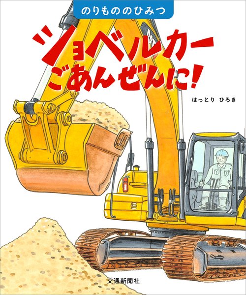 ショベルカー　ごあんぜんに！