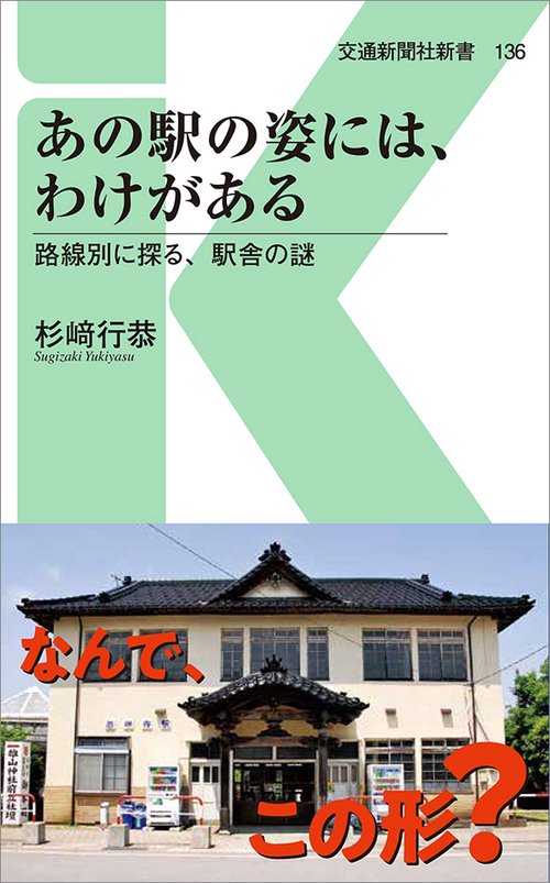 あの駅の姿には、わけがある 路線別に探る、駅舎の謎