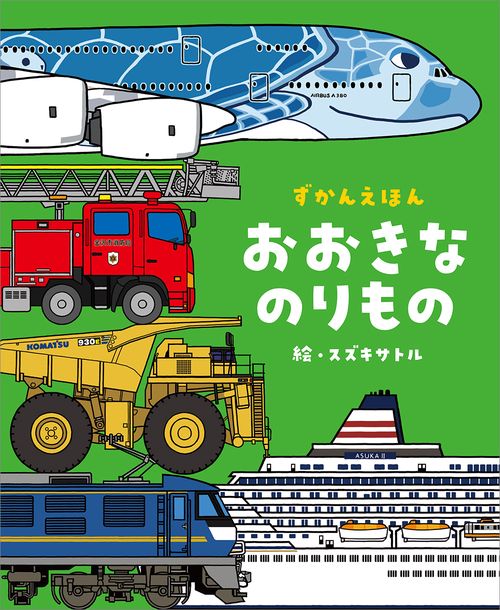 ずかんえほん　おおきなのりもの