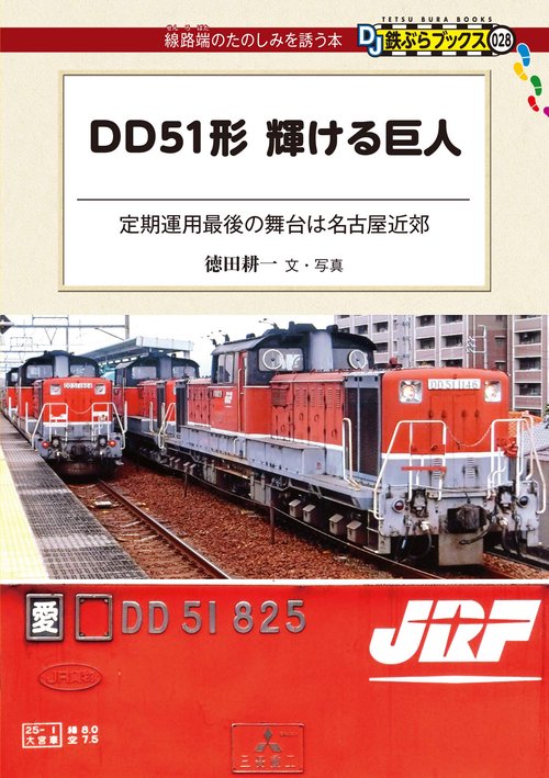 DD51形輝ける巨人 定期運用最後の舞台は名古屋近郊