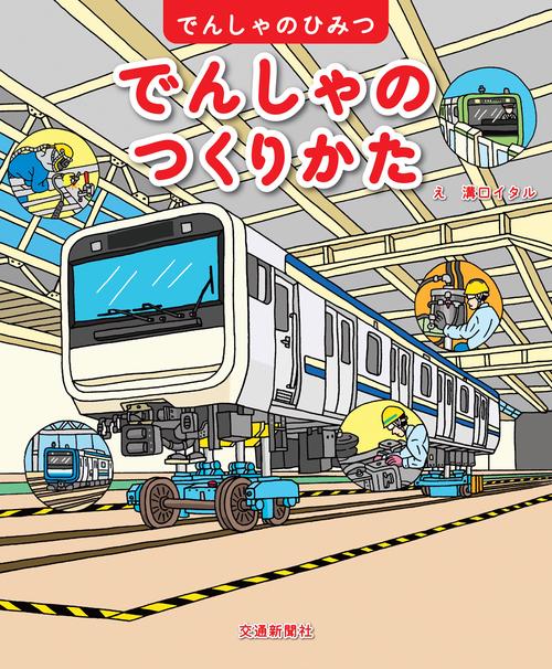 でんしゃのつくりかた