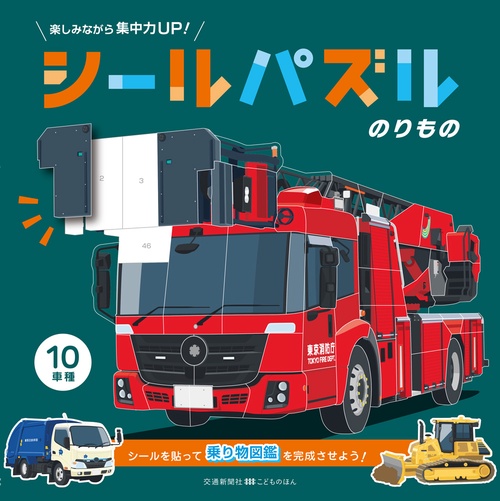 シールパズル　のりもの