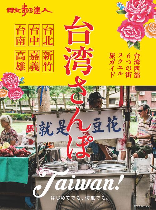 散歩の達人台湾さんぽ 台北 台中 台南 新竹 嘉義 高雄