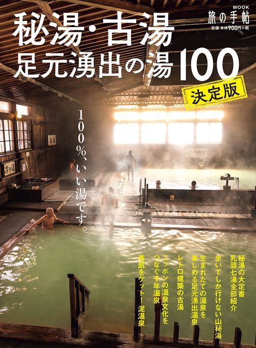 秘湯・古湯・足元湧出の湯100 決定版