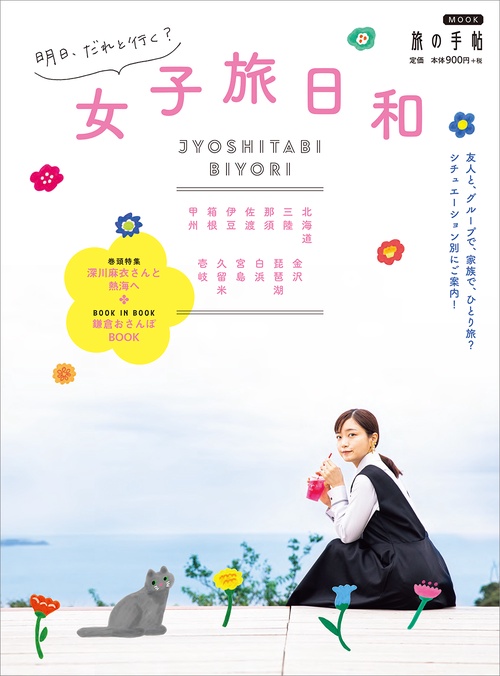 明日、だれと行く?女子旅日和