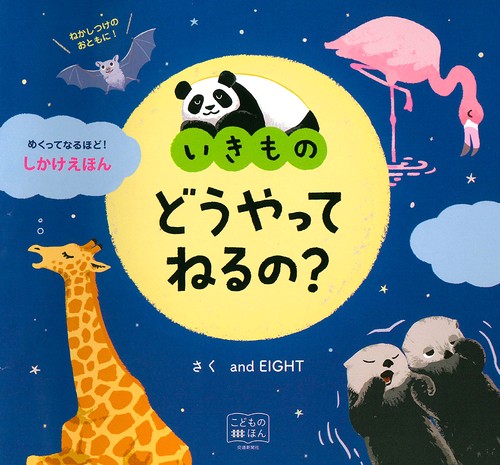 いきもの　どうやってねるの？