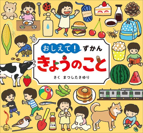 おしえて！ずかん　きょうのこと
