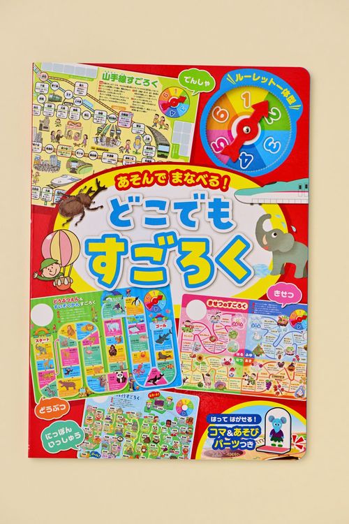 あそんで　まなべる！　どこでもすごろく