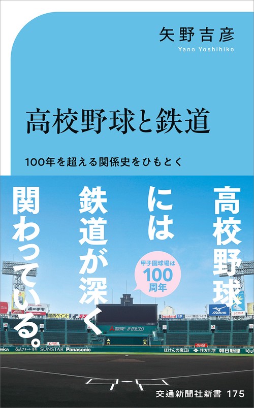 高校野球と鉄道-100年を超える関係史をひもとく