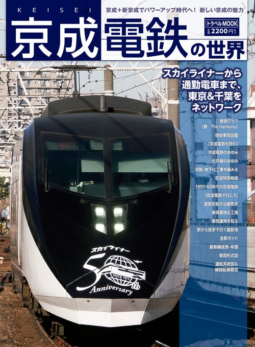 京成電鉄の世界