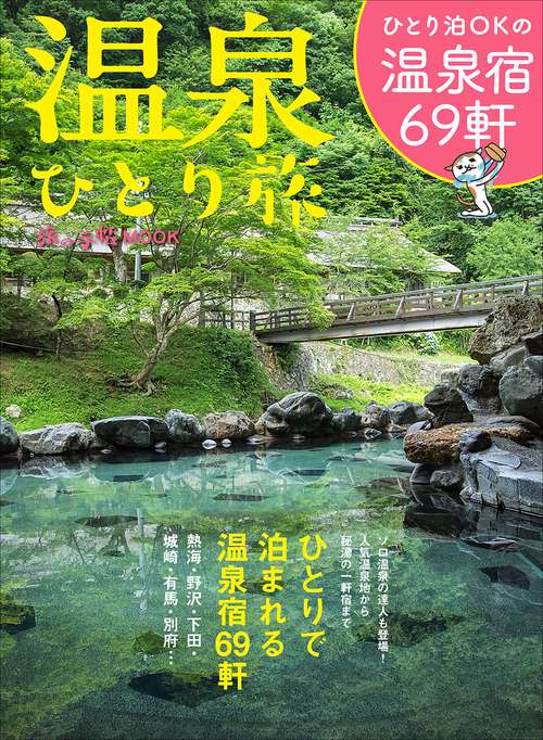 温泉ひとり旅