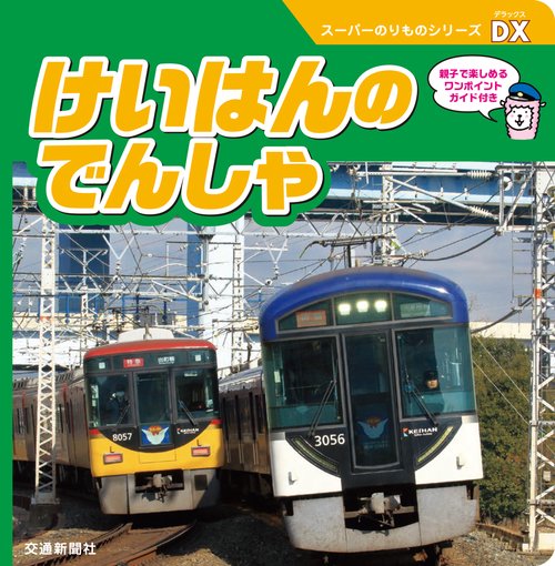 けいはんのでんしゃ