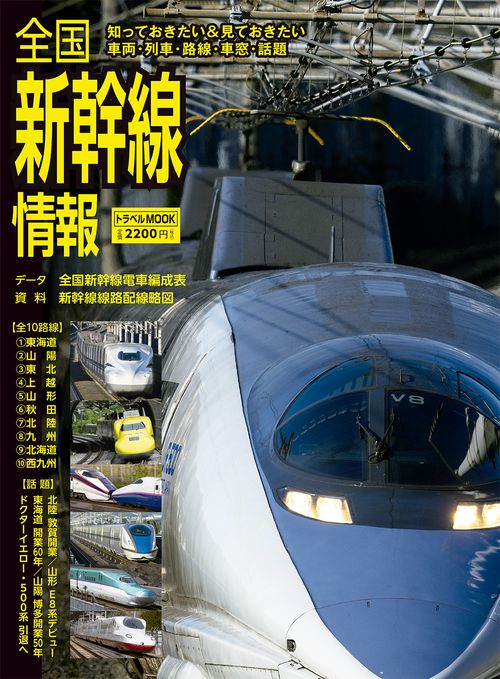 全国新幹線情報