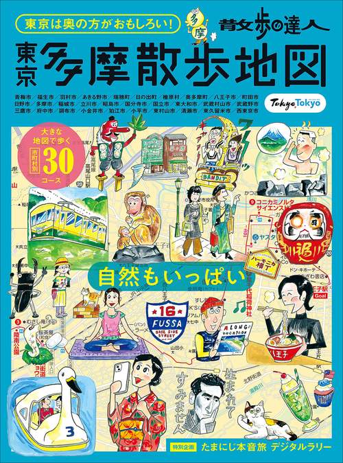 散歩の達人　東京多摩散歩地図