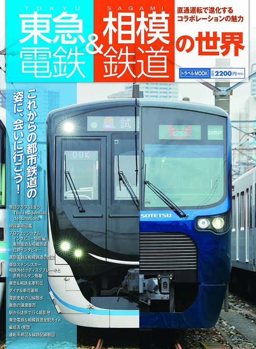 東急電鉄＆相模鉄道の世界
