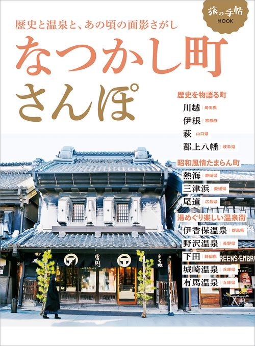 なつかし町さんぽ