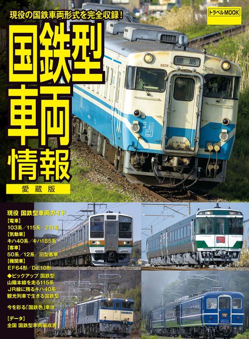 国鉄型車両情報