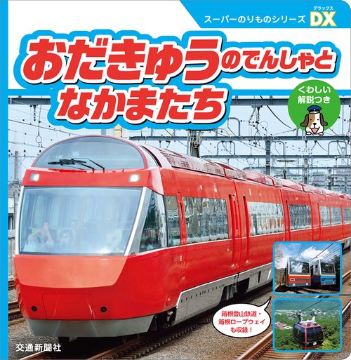 おだきゅうのでんしゃとなかまたち
