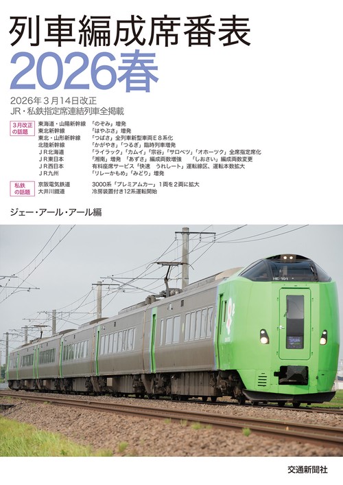 列車編成席番表2026春 – 丸善ジュンク堂書店ネットストア