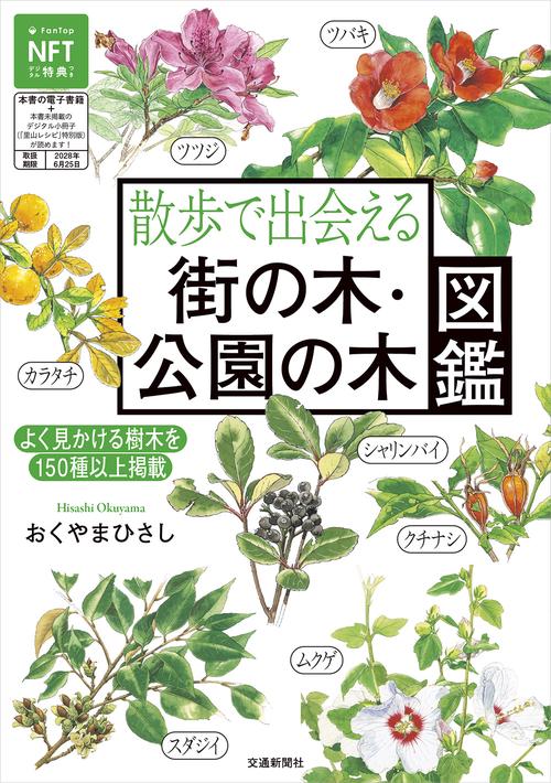 散歩で出会える 街の木・公園の木図鑑