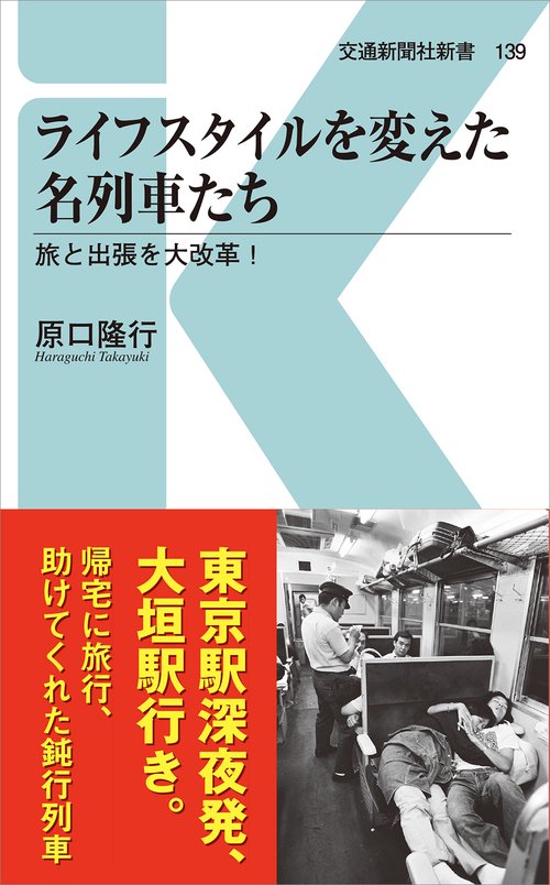ライフスタイルを変えた名列車たち 旅と出張を大改革!