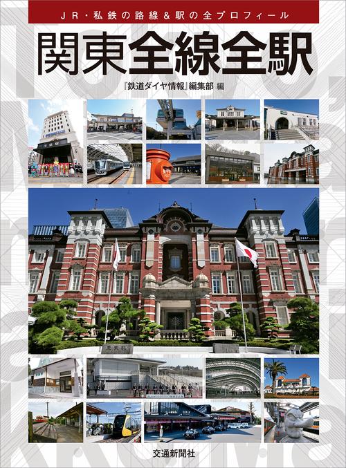 関東全線全駅