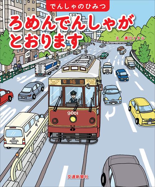 ろめんでんしゃが　とおります