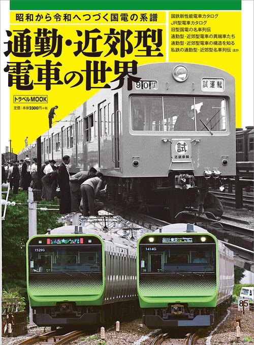 通勤・近郊型電車の世界 昭和から令和へつづく国電の系譜