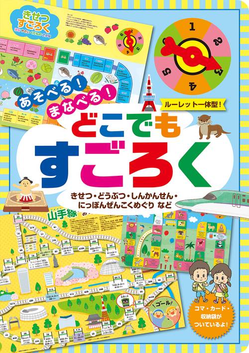 あそべる!まなべる!どこでもすごろく