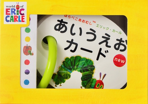 はらぺこあおむしエリック・カール　あいうえおカードnew