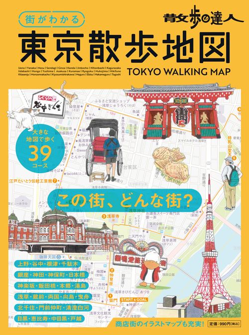 街がわかる 東京散歩地図