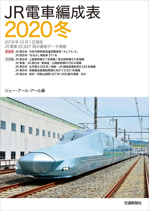 JR電車編成表 2020冬