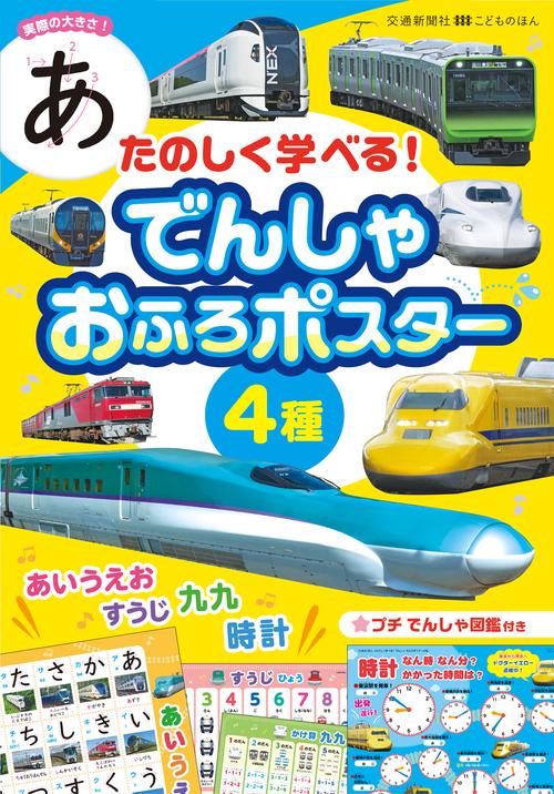 たのしく学べる！  でんしゃ おふろポスター 4種