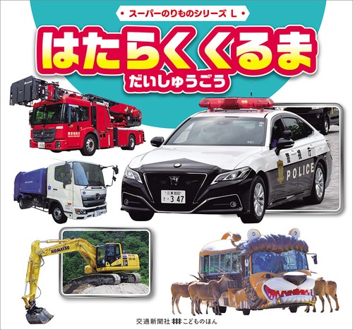 はたらくくるまだいしゅうごう