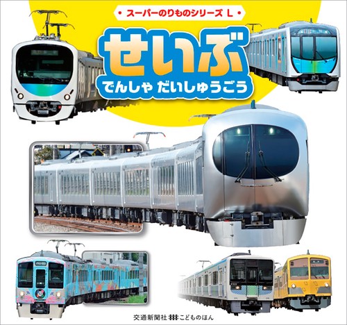 せいぶ　でんしゃ　だいしゅうごう