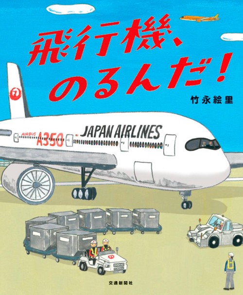 飛行機、のるんだ！