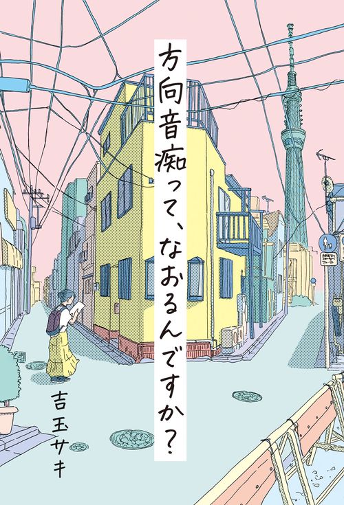 方向音痴って、なおるんですか？