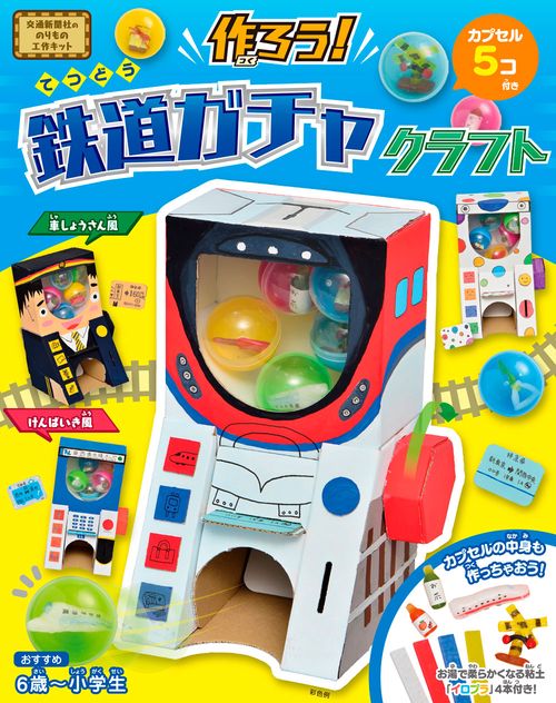 作ろう！鉄道ガチャクラフト