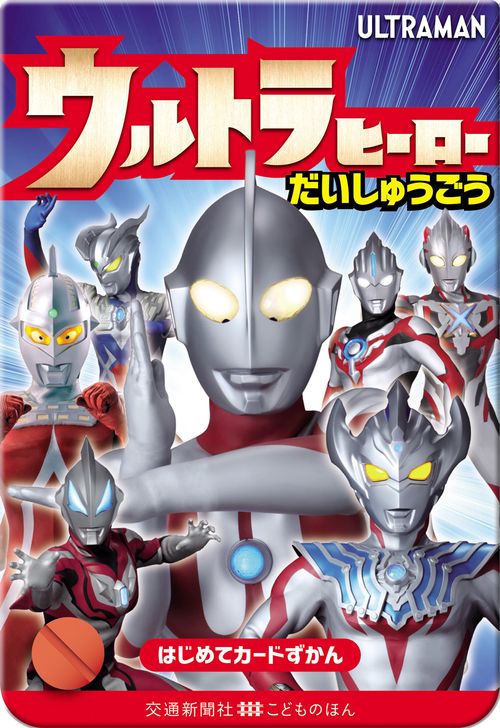 ウルトラヒーロー　だいしゅうごう